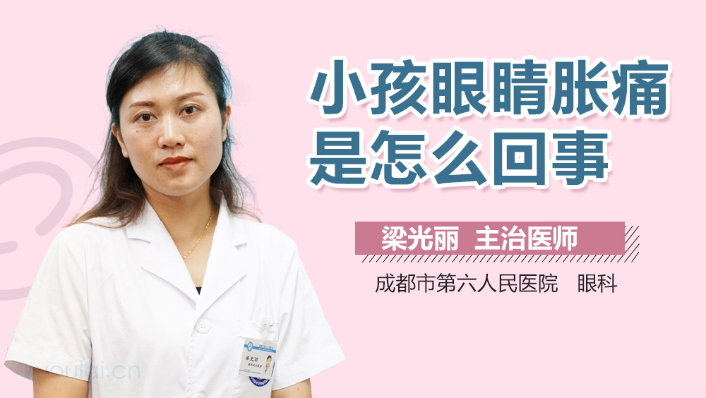 小孩眼睛胀痛是怎么回事