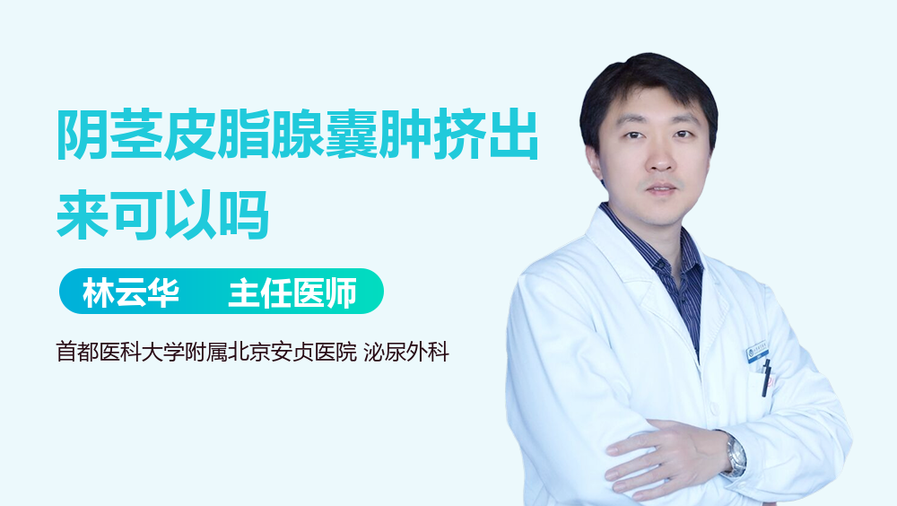 阴茎皮脂腺囊肿挤出来可以吗