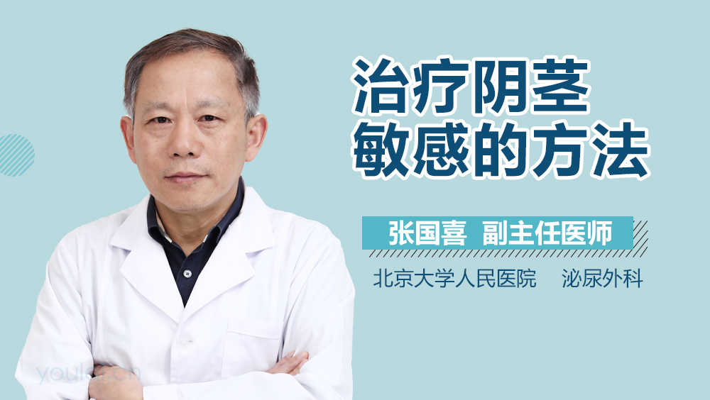 治疗阴茎敏感的方法