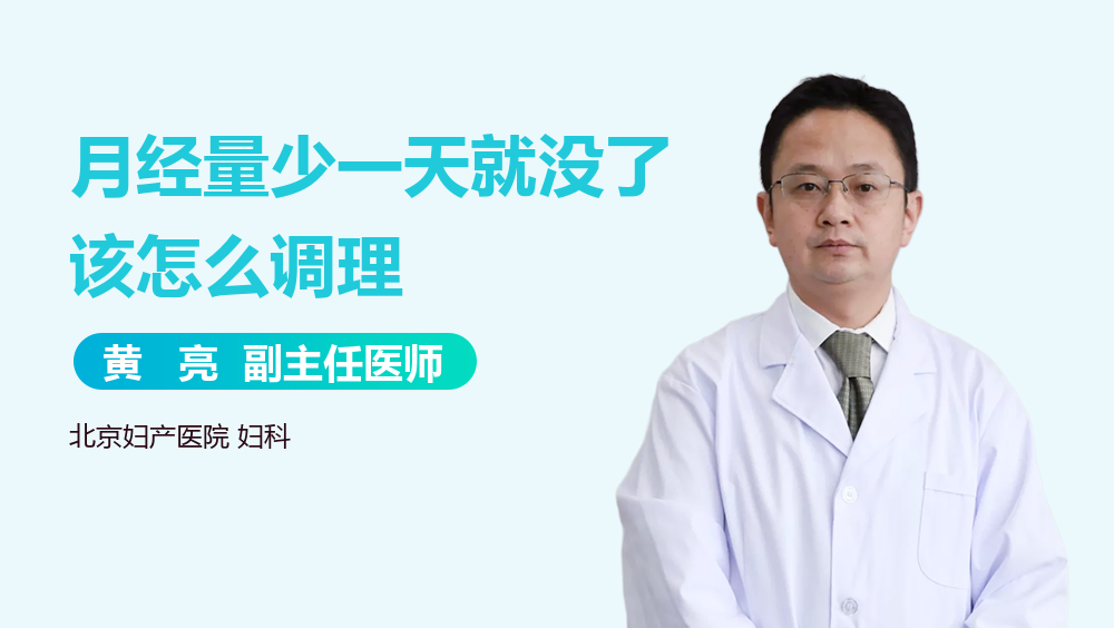 月经量少一天就没了该怎么调理
