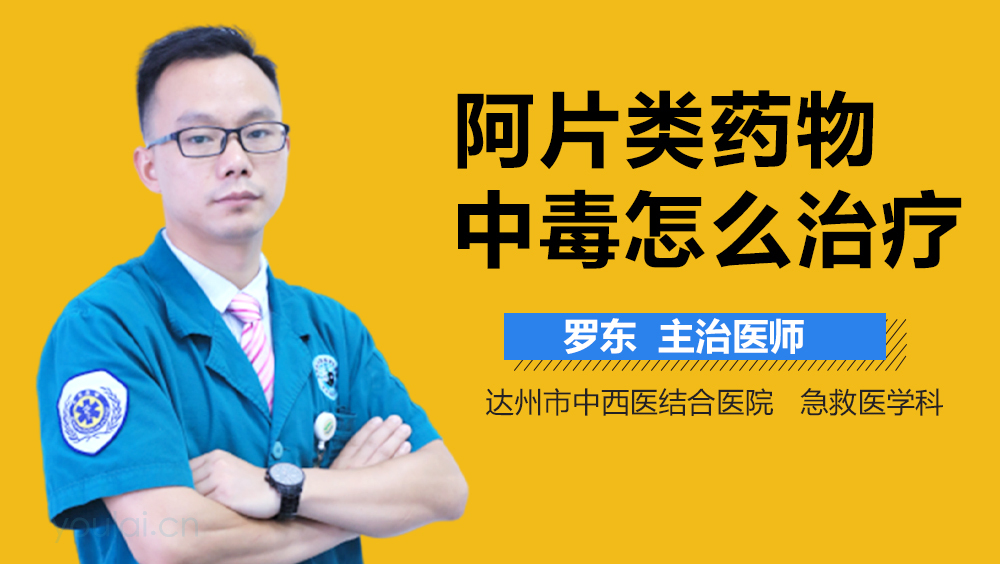 阿片类药物中毒怎么治疗