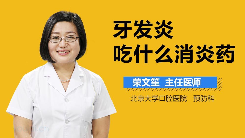 牙发炎吃什么消炎药