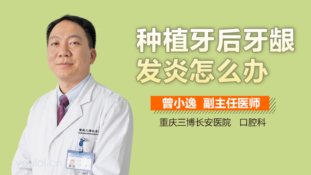 种植牙后牙龈发炎怎么办
