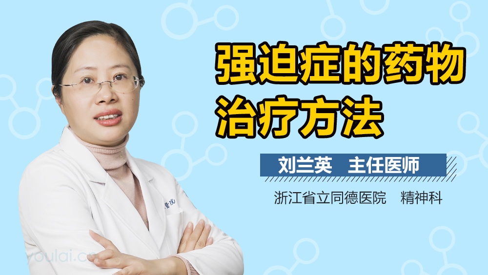 强迫症的药物治疗方法