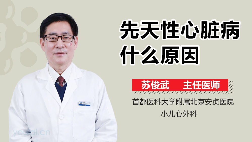先天性心脏病什么原因