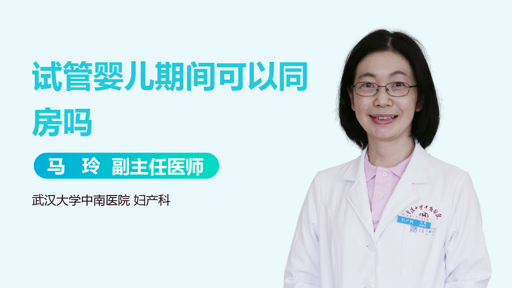 试管婴儿期间可以同房吗