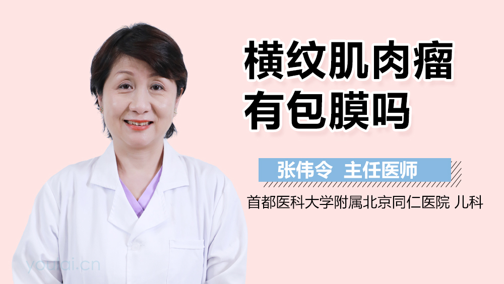 横纹肌肉瘤有包膜吗