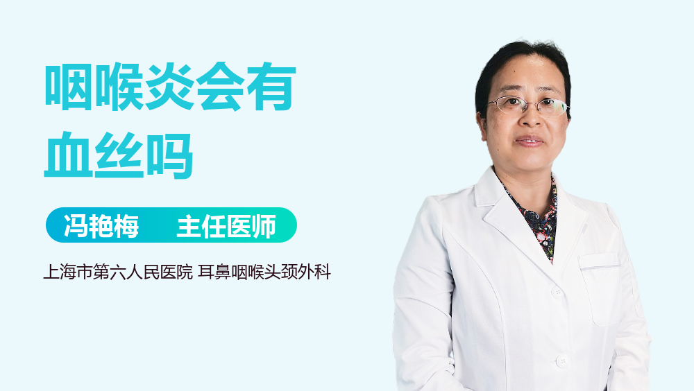 咽喉炎会有血丝吗
