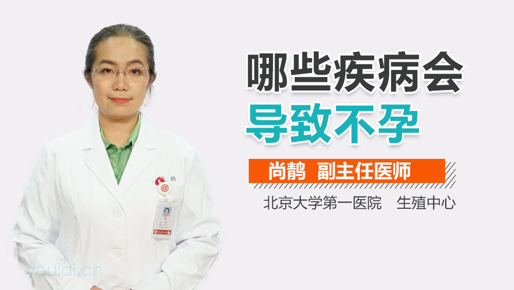 哪些疾病会导致不孕