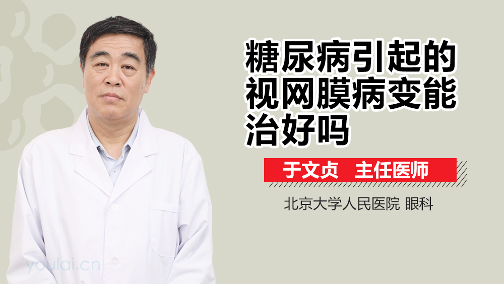 糖尿病引起的视网膜病变能治好吗