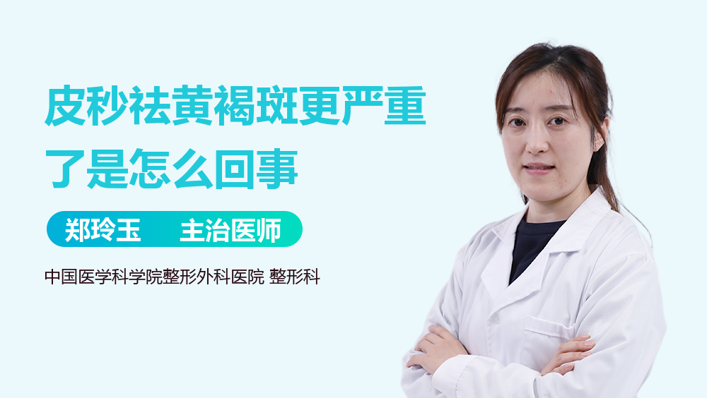 皮秒祛黄褐斑更严重了是怎么回事