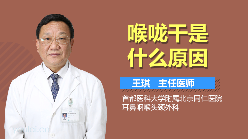 喉咙干是什么原因