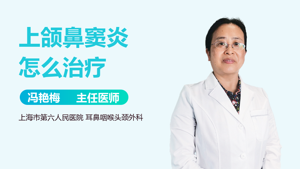 上颌鼻窦炎怎么治疗