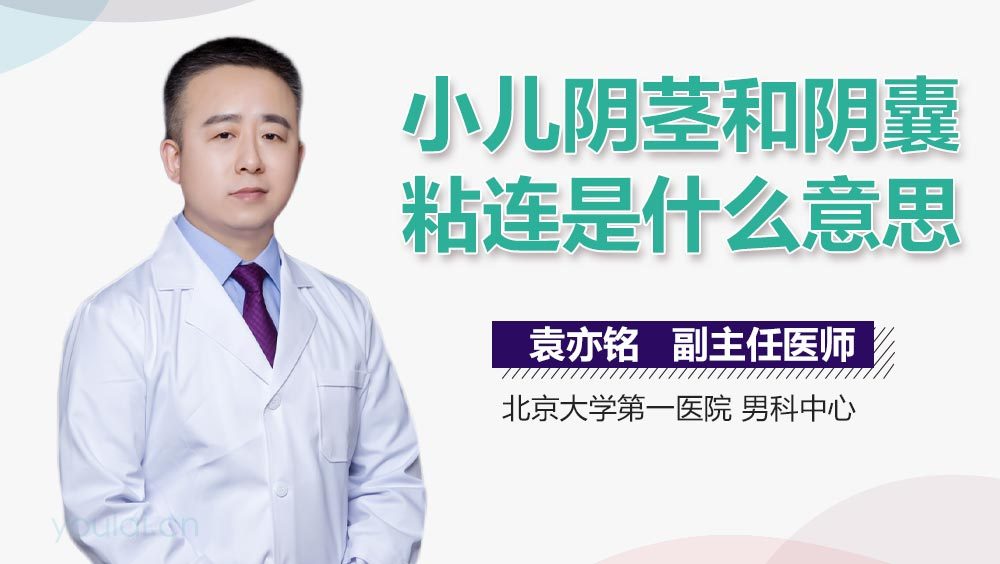 小儿阴茎和阴囊粘连是什么意思