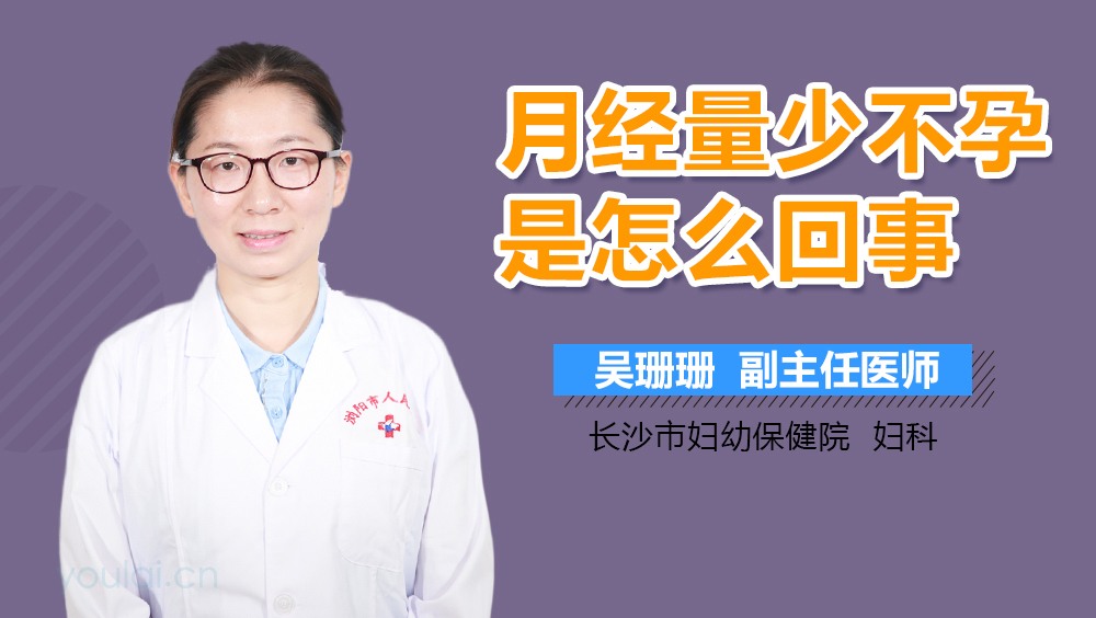 月经量少不孕是怎么回事