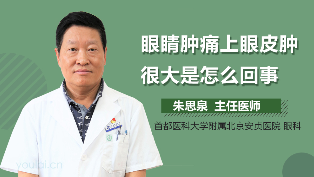眼睛肿痛上眼皮肿很大是怎么回事