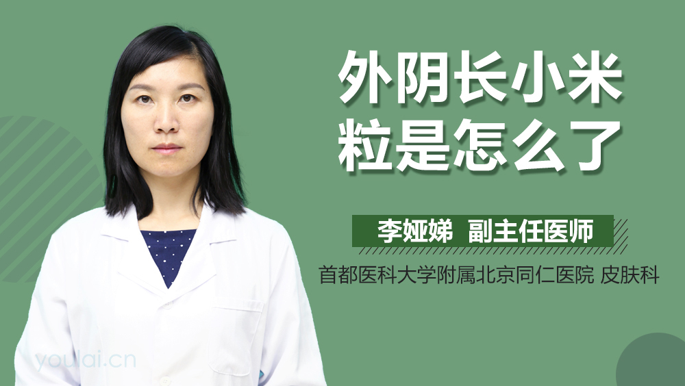 外阴长小米粒是怎么了