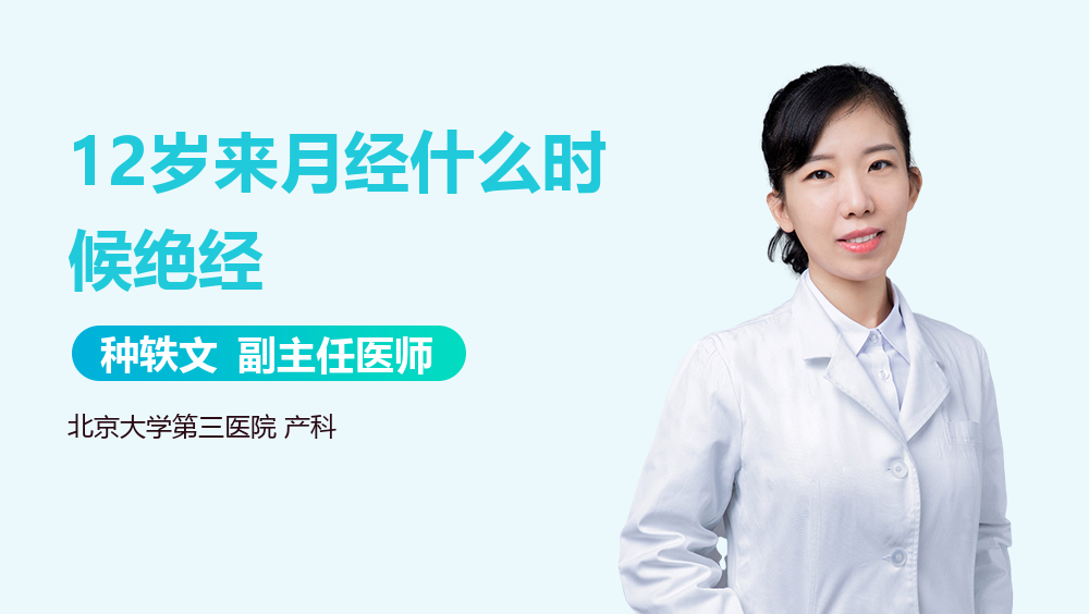 12岁来月经什么时候绝经