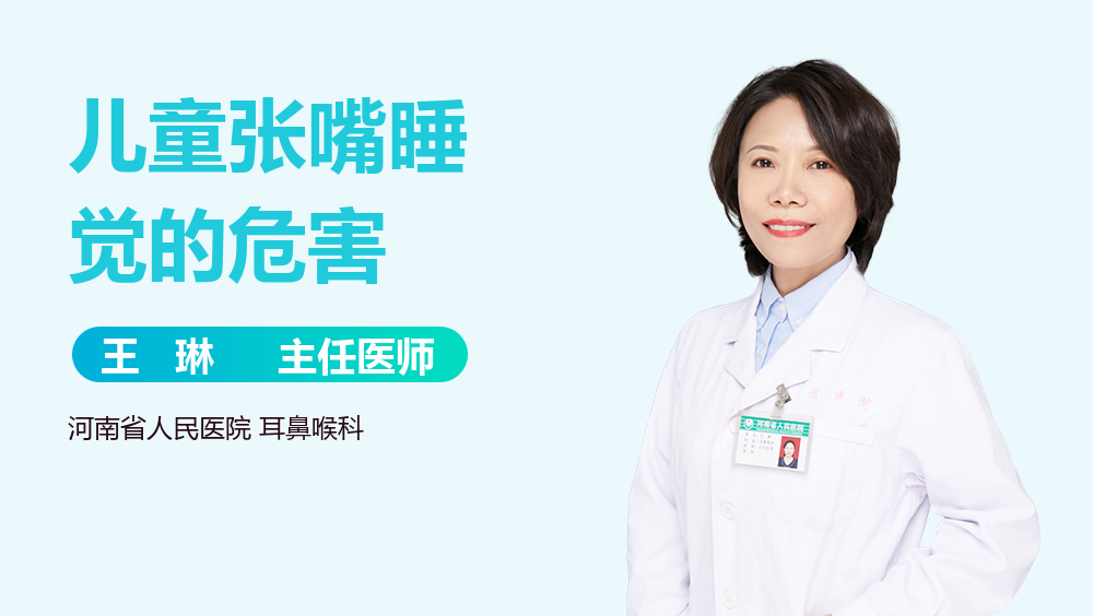 儿童张嘴睡觉的危害