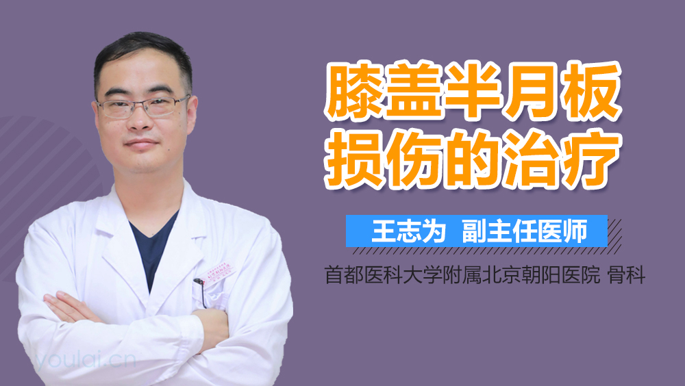 膝盖半月板损伤的治疗