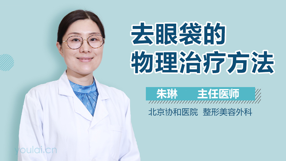 去眼袋的物理治疗方法