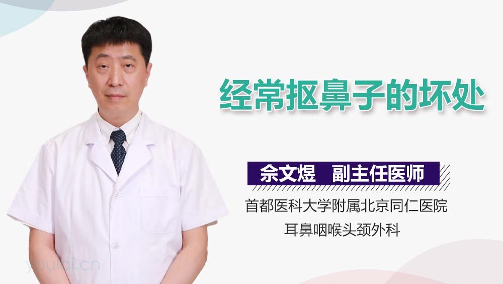 经常抠鼻子的坏处