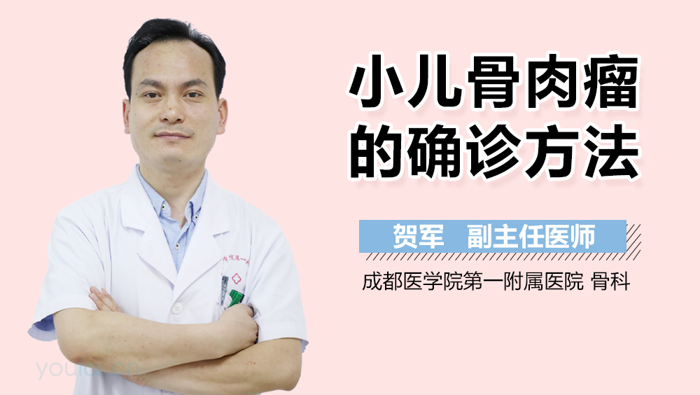 小儿骨肉瘤的确诊方法