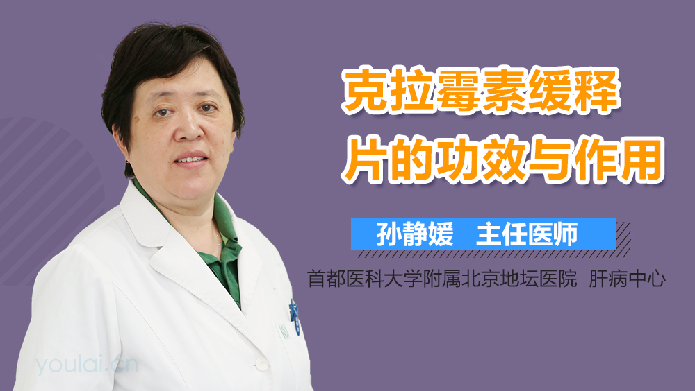 克拉霉素缓释片的功效与作用