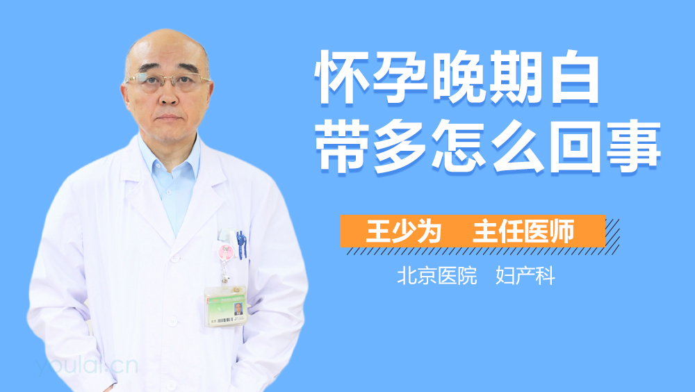 怀孕晚期白带多怎么回事