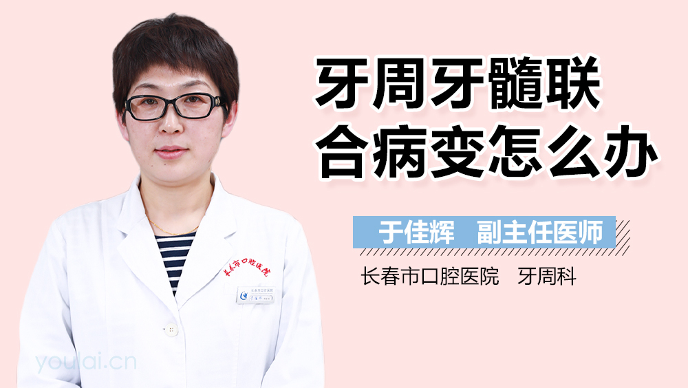 牙周牙髓联合病变怎么办