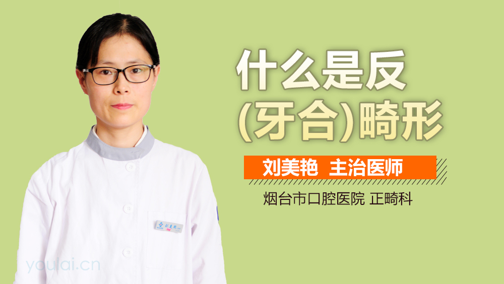 什么是反(牙合)畸形