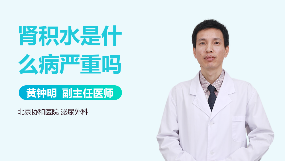 肾积水是什么病严重吗