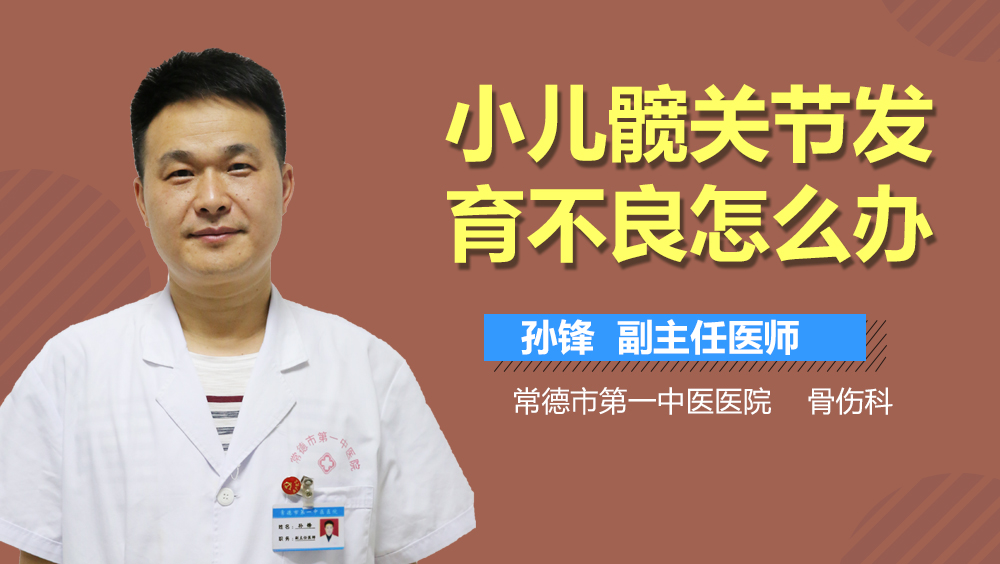 小儿髋关节发育不良怎么办