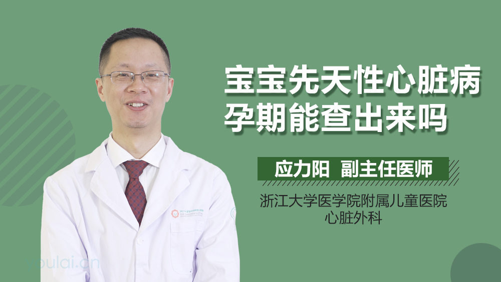宝宝先天性心脏病孕期能查出来吗