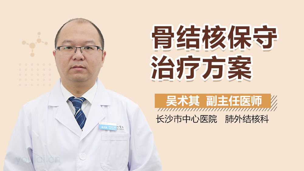 骨结核保守治疗方案