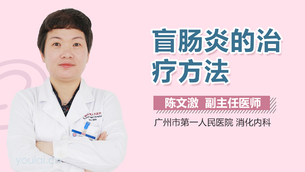 盲肠炎的治疗方法