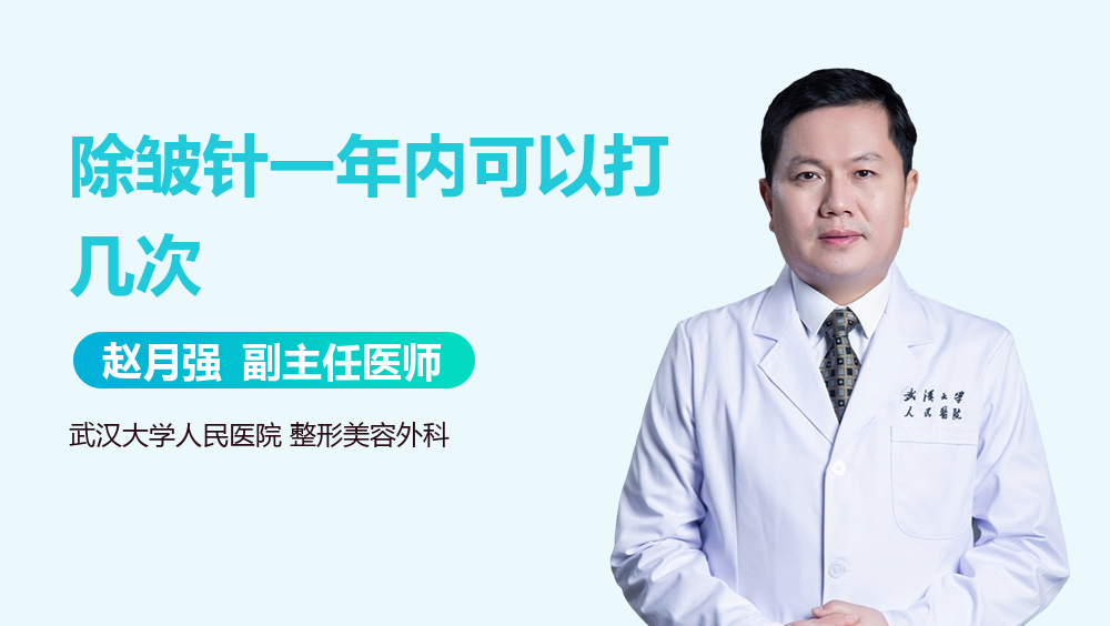 除皱针一年内可以打几次
