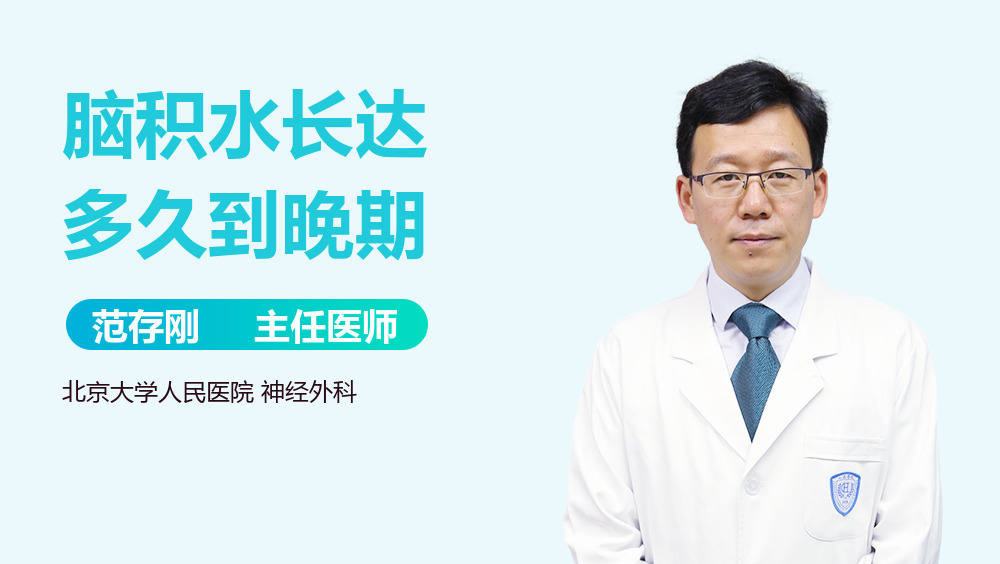 脑积水长达多久到晚期