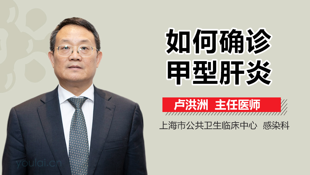 如何确诊甲型肝炎