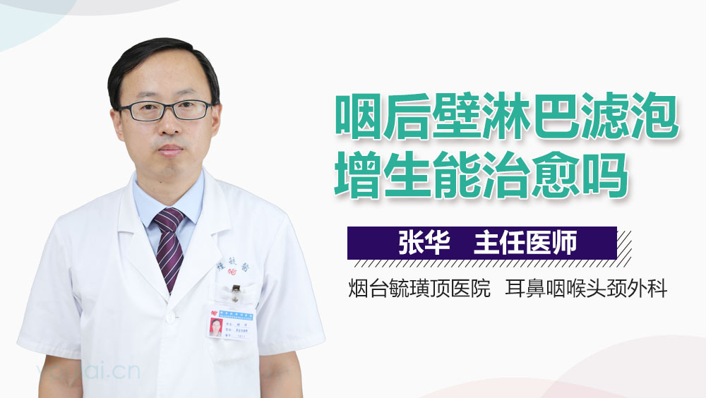 咽后壁淋巴滤泡增生能治愈吗