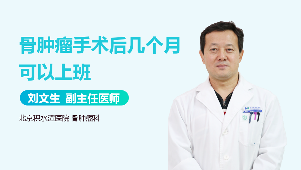骨肿瘤手术后几个月可以上班