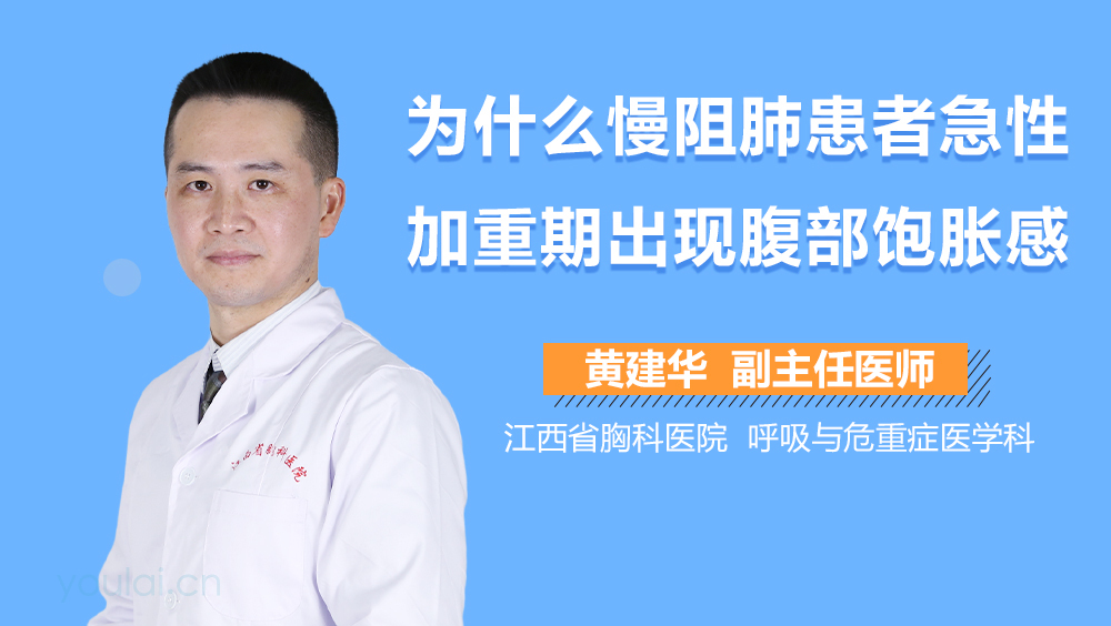 为什么慢阻肺患者急性加重期出现腹部饱胀感