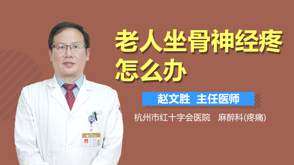 老人坐骨神经疼怎么办