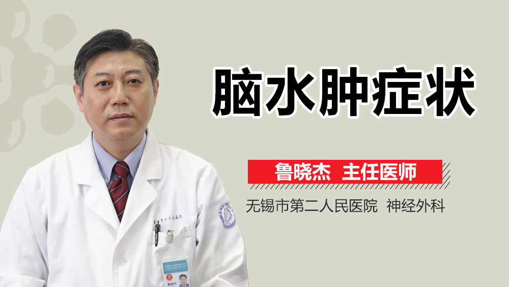 脑水肿症状