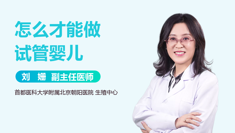 怎么才能做试管婴儿