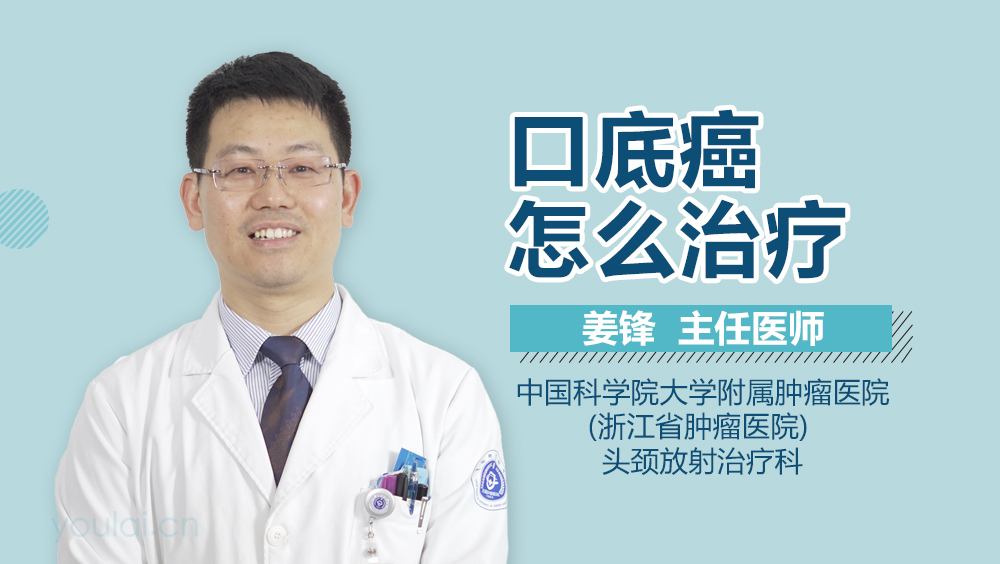 口底癌怎么治疗