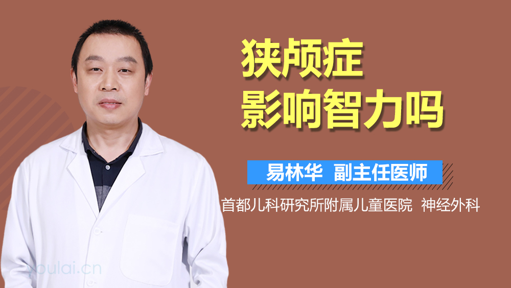 狭颅症影响智力吗