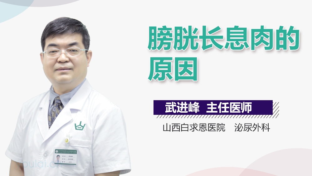 膀胱长息肉的原因