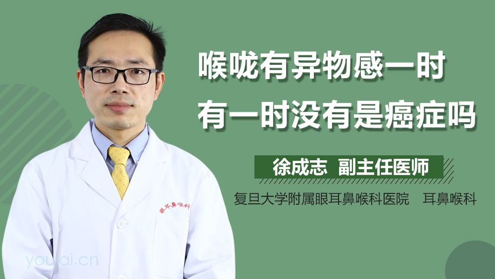 喉咙有异物感一时有一时没有是癌症吗