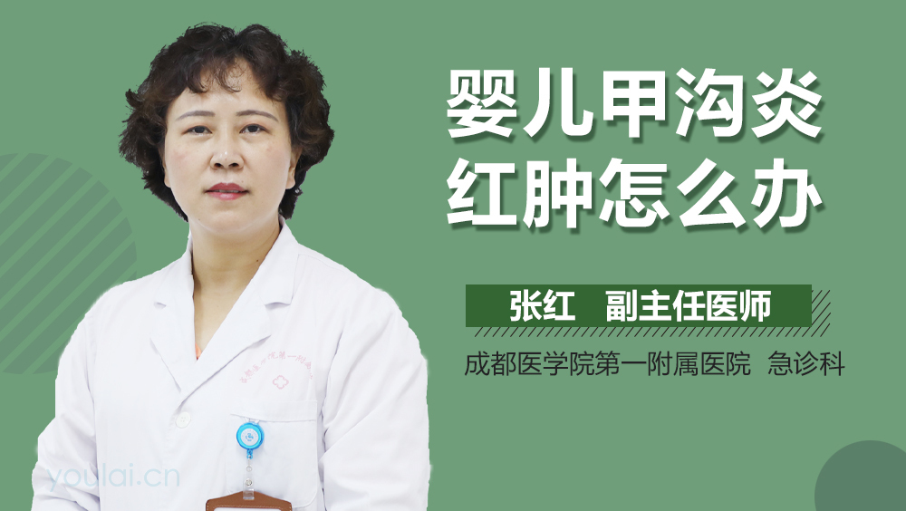 婴儿甲沟炎红肿怎么办